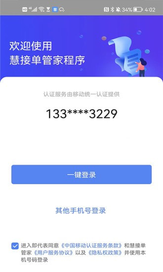慧接单管家0