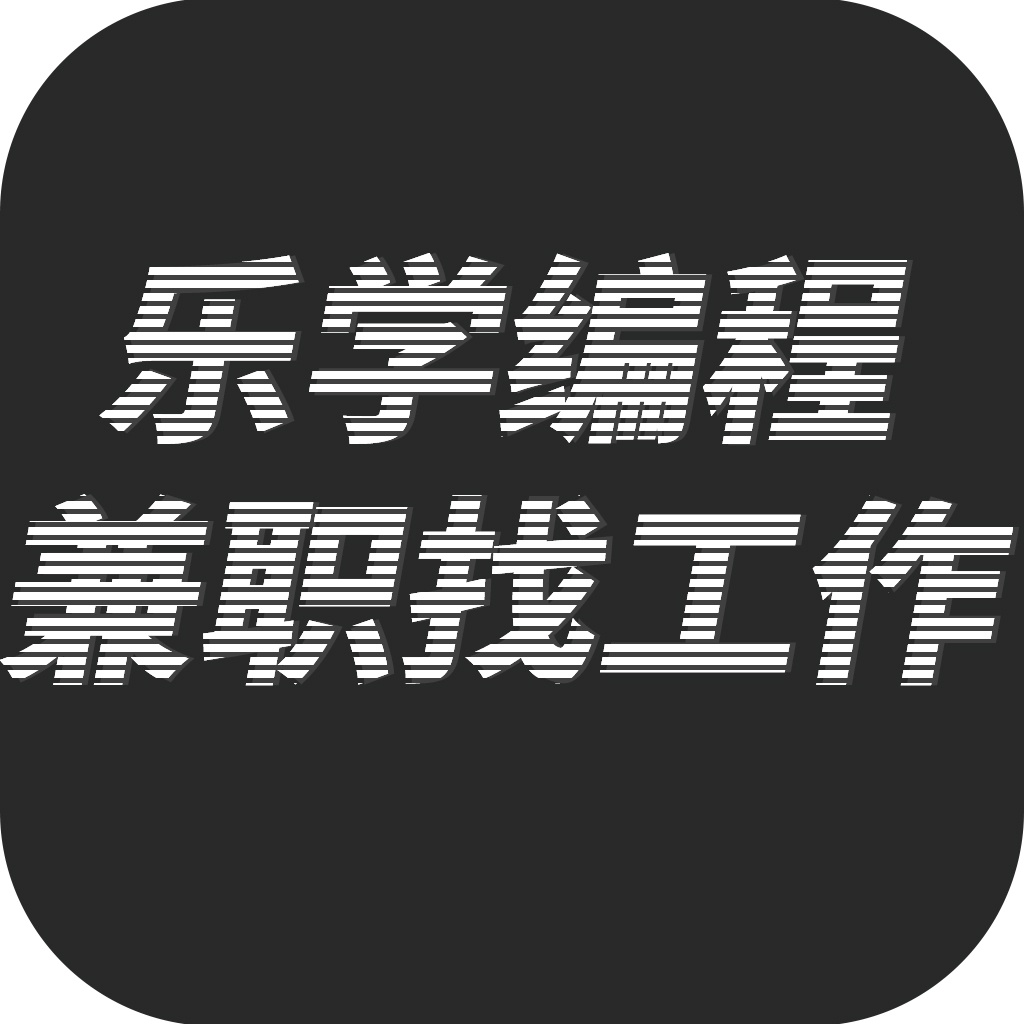 乐学编程兼职找工作软件下载