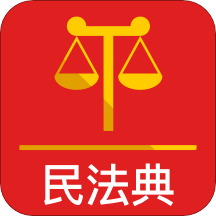 法律人民法典安卓版下载