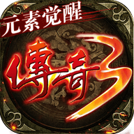 传奇3元素觉醒安卓版手游下载