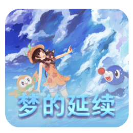 口袋妖怪单机版梦的延续_logo