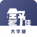 舒佳大字版免费下载
