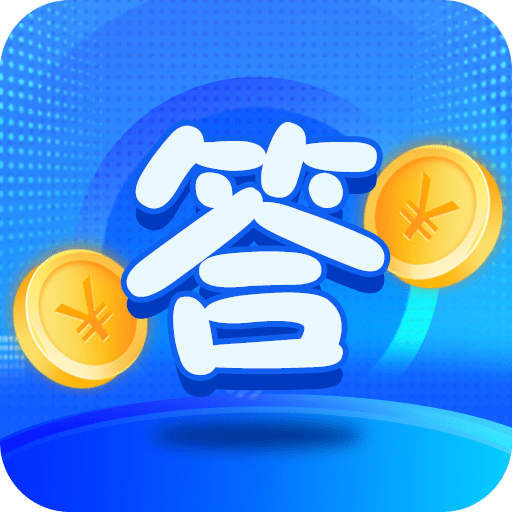 答题赚宝全网通用版