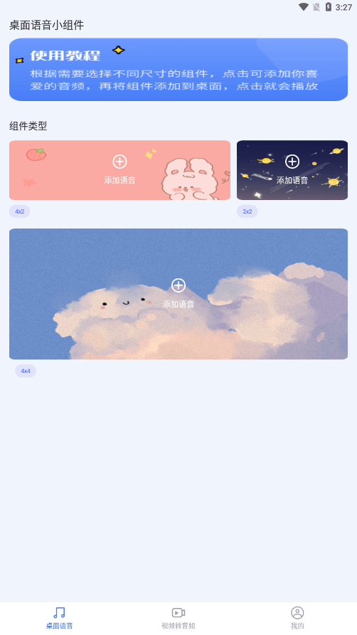 桌面语音小组件app下载3