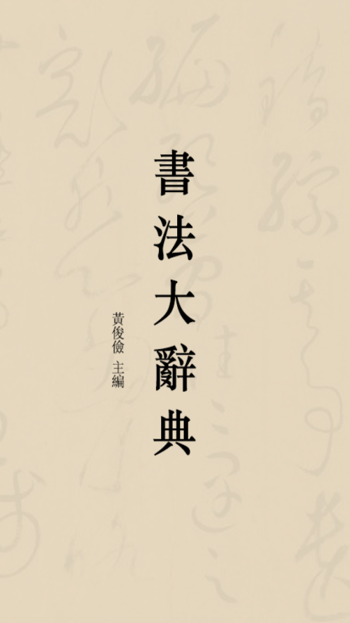 书法大辞典3