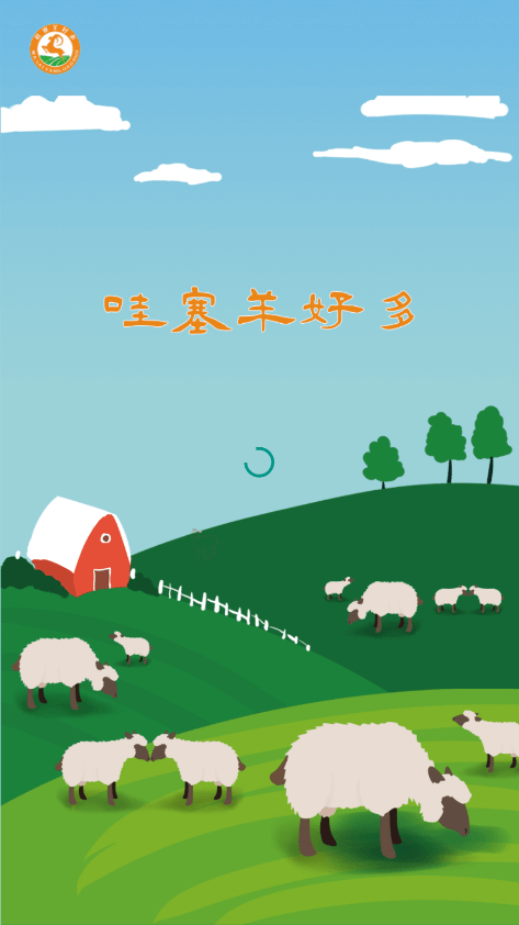 哇塞羊好多0