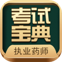 2022西医执业药师考试宝典安装下载免费正版