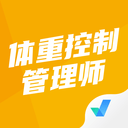 体重控制管理师考试聚题库app免费下载