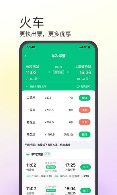 同程旅行抢票1