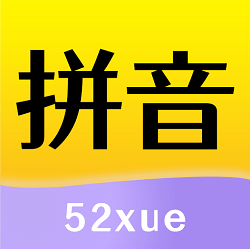 52拼音下载最新版本2023
