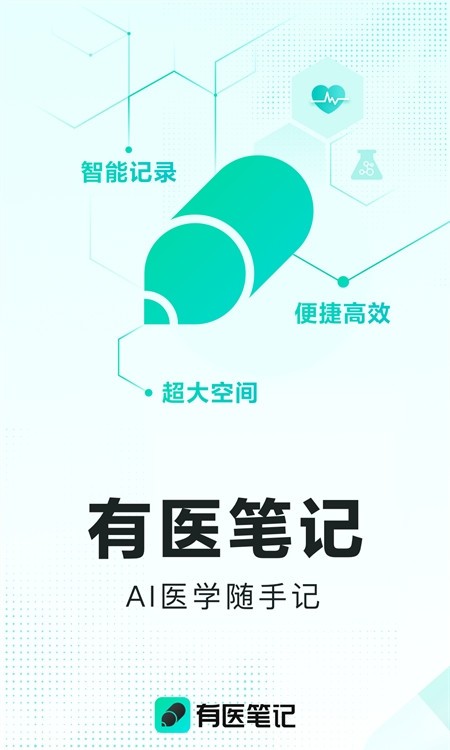 有医笔记(AI医学随手记)1