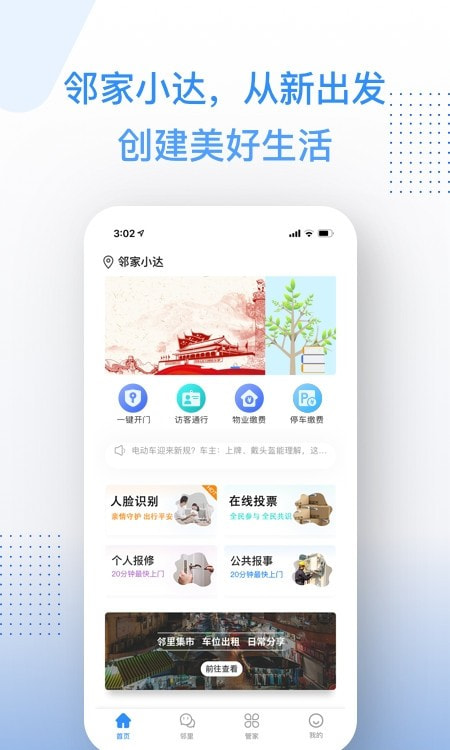 邻家小达app(智慧社区)2
