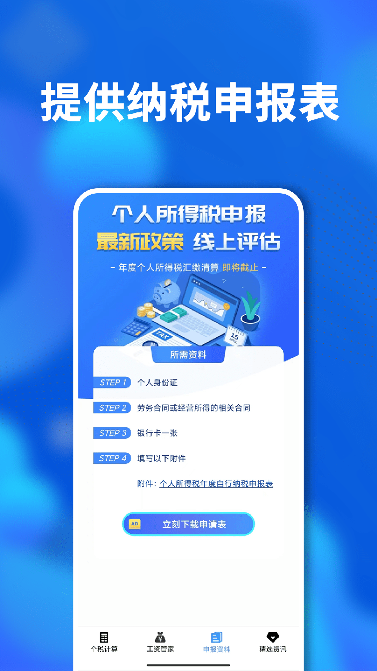 掌上个税查询3