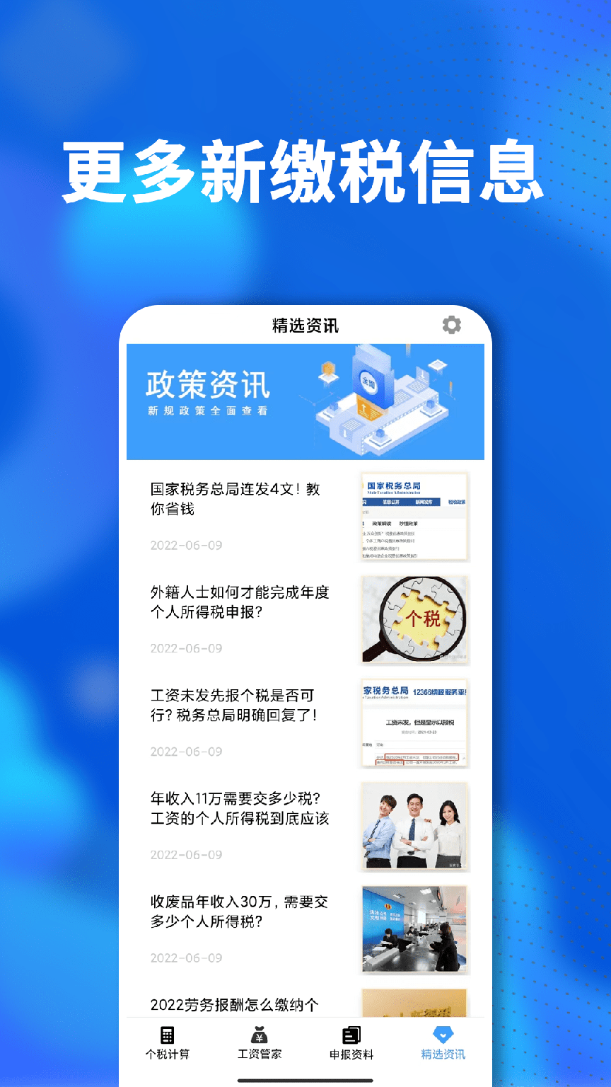 掌上个税查询2
