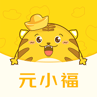 元小福app（省钱购物）新版下载