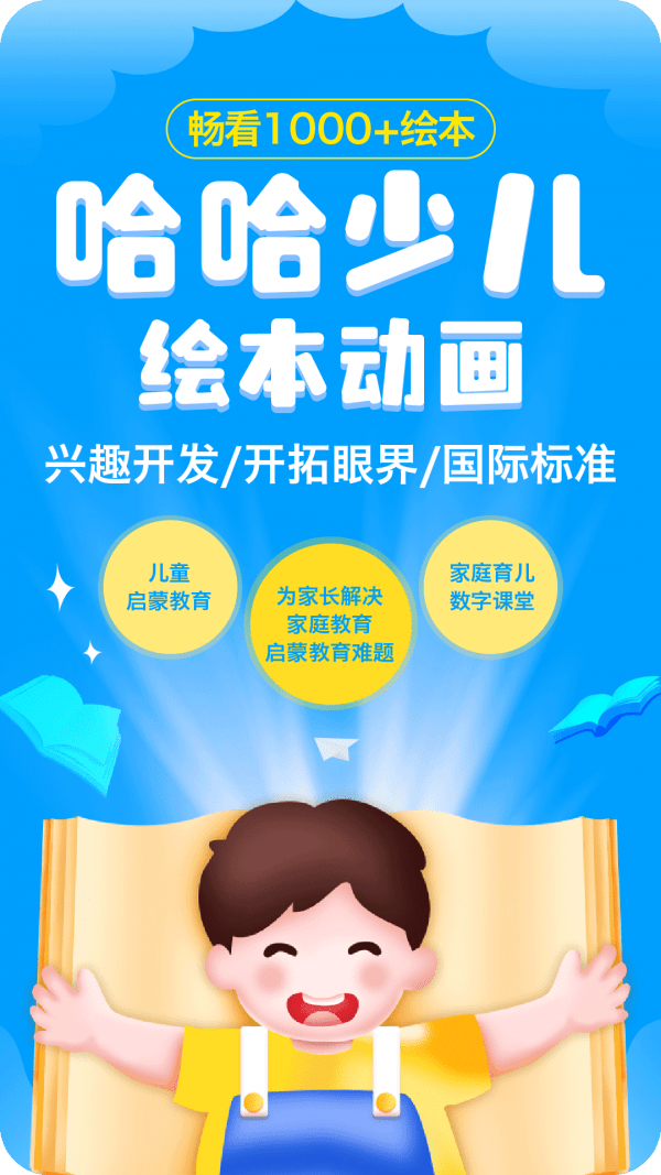 哈哈儿童动画绘本0