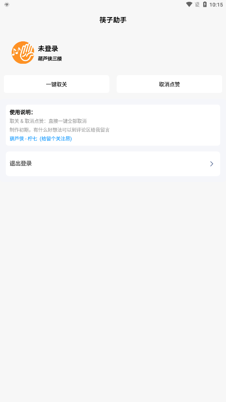 筷子助手2