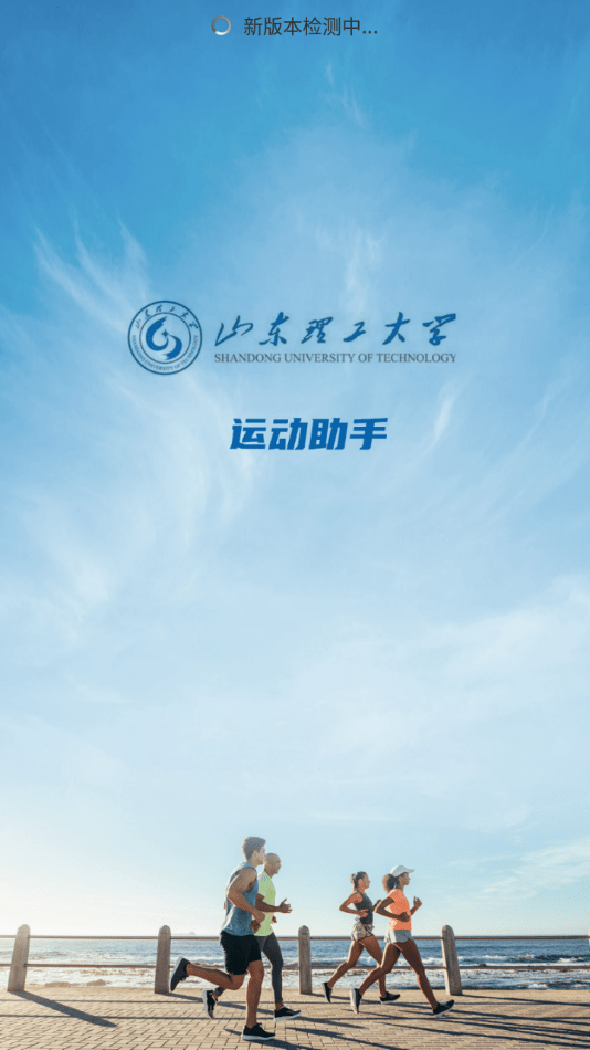 山理工运动助手0