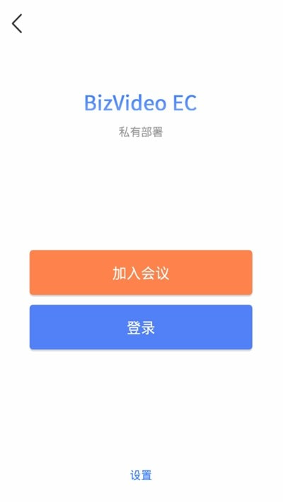 BizVideo EC视频云会议平台（超视云企业版）2