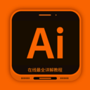 AI教程(Illustrator学习)免费版安卓下载安装