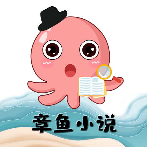 章鱼小说正版下载