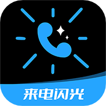 炫酷来电闪光下载最新版本2022