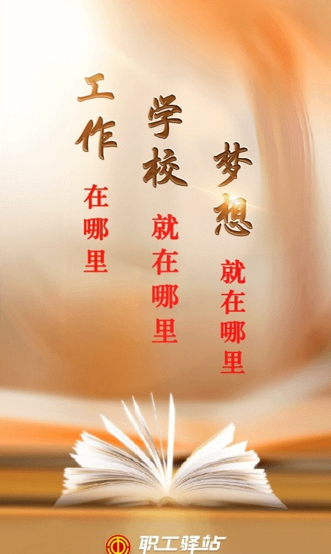 职工驿站(职工技能学习平台)0