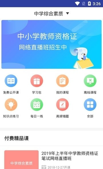 教师资格考试助手1