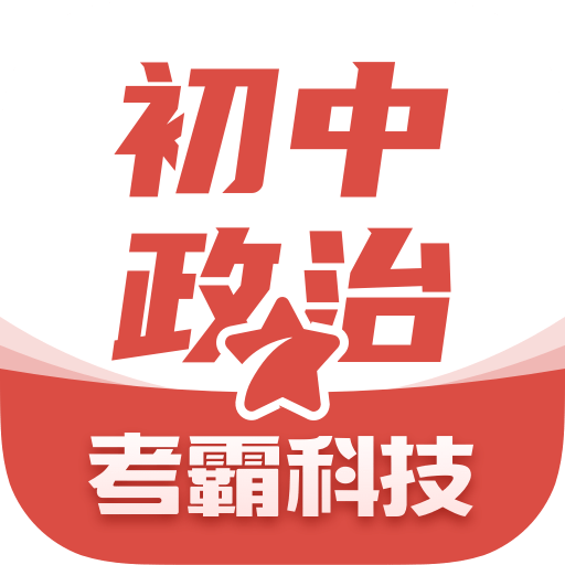 初中政治考霸手机客户端下载