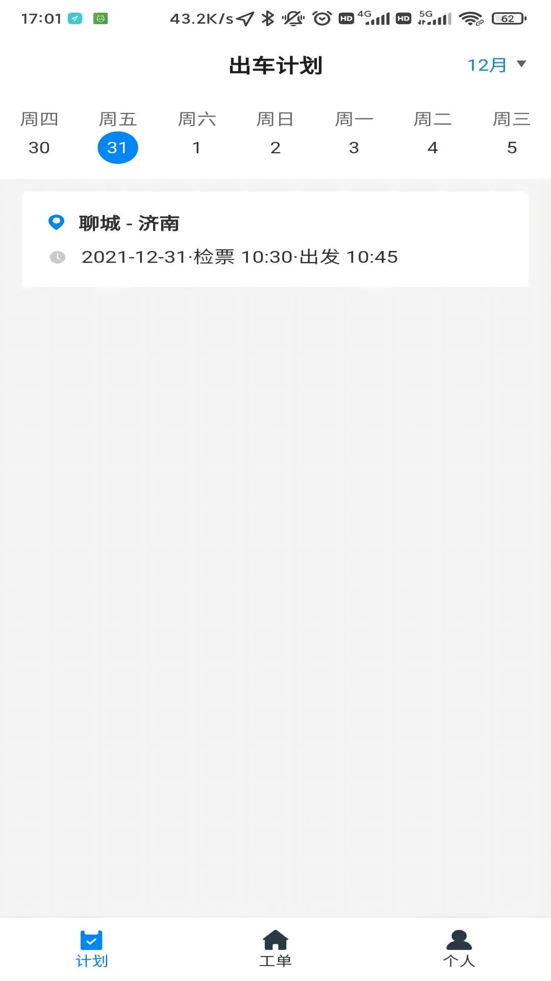 齐鲁出行2