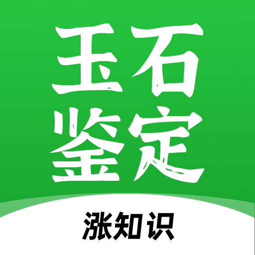 玉石鉴定2022免费版