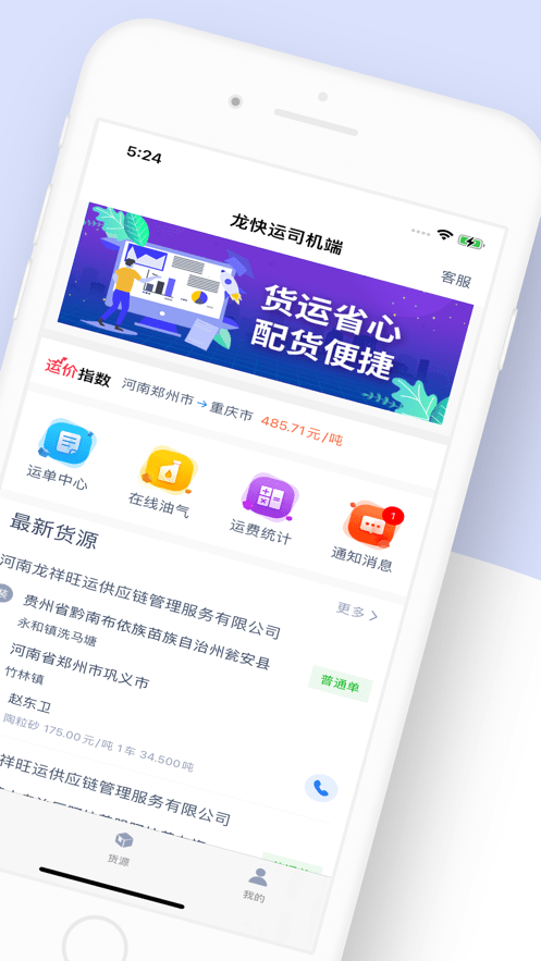 龙快运司机端1