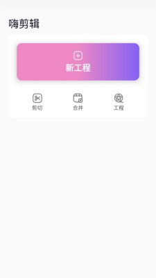 嗨剪辑4