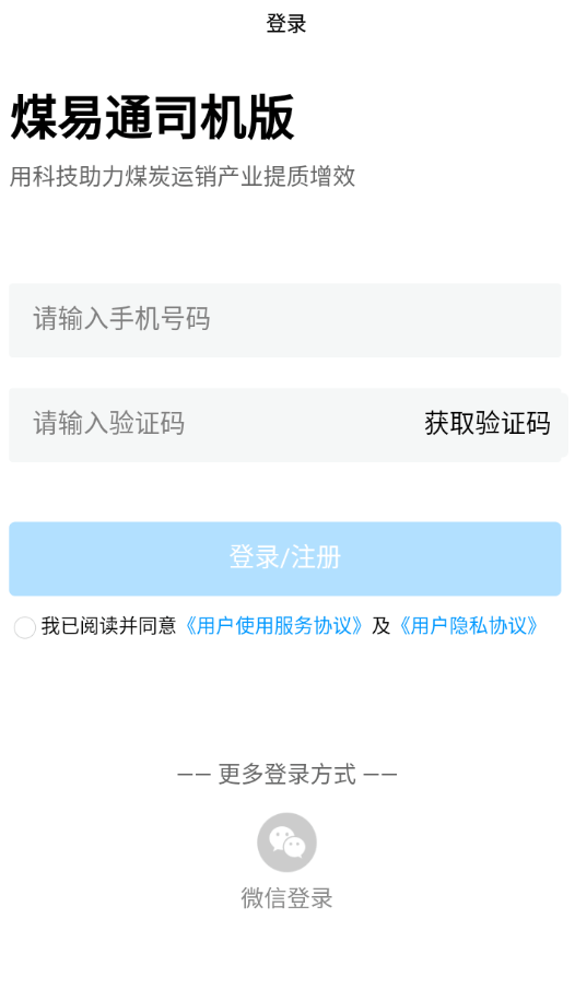 煤易通司机版0