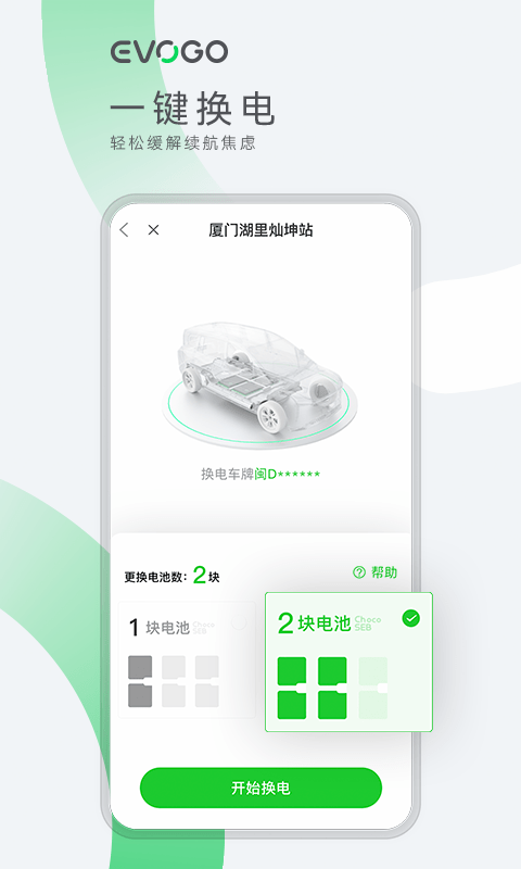 宁德时代EVOGO换电站app3