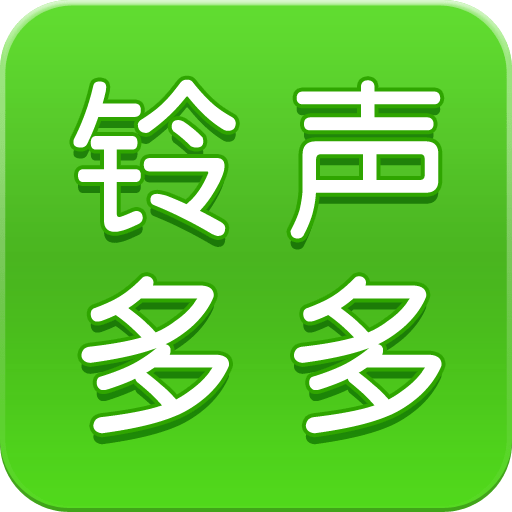 铃声多多app官方下载-铃声多多2025最新版本v8.9.99.2