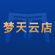 梦天云店免费下载手机版