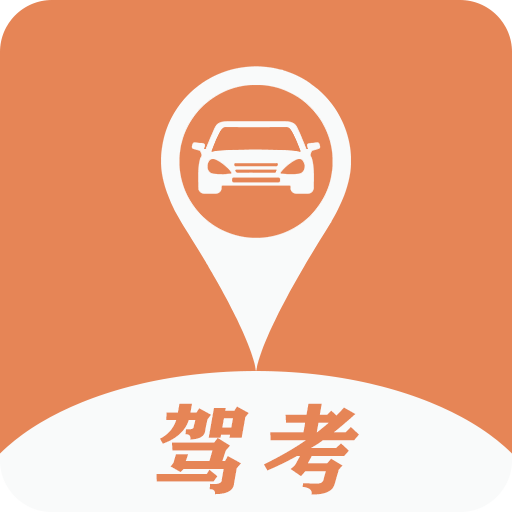 驾考指南App下载