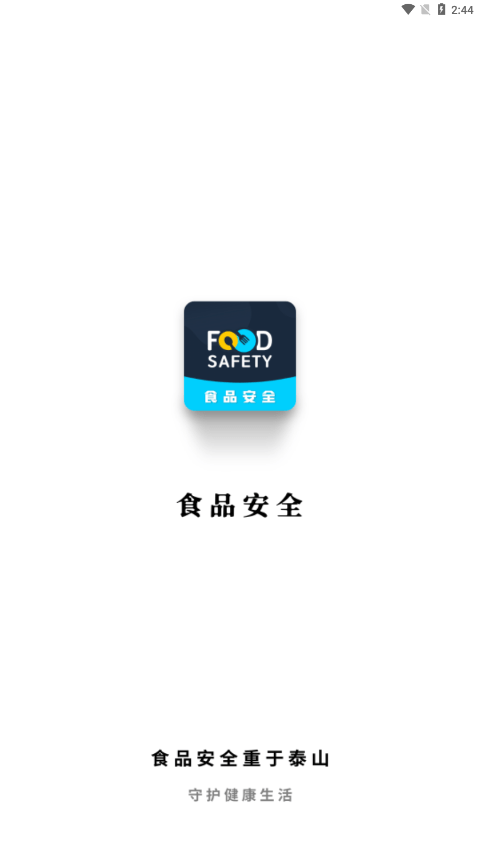 食品安全0