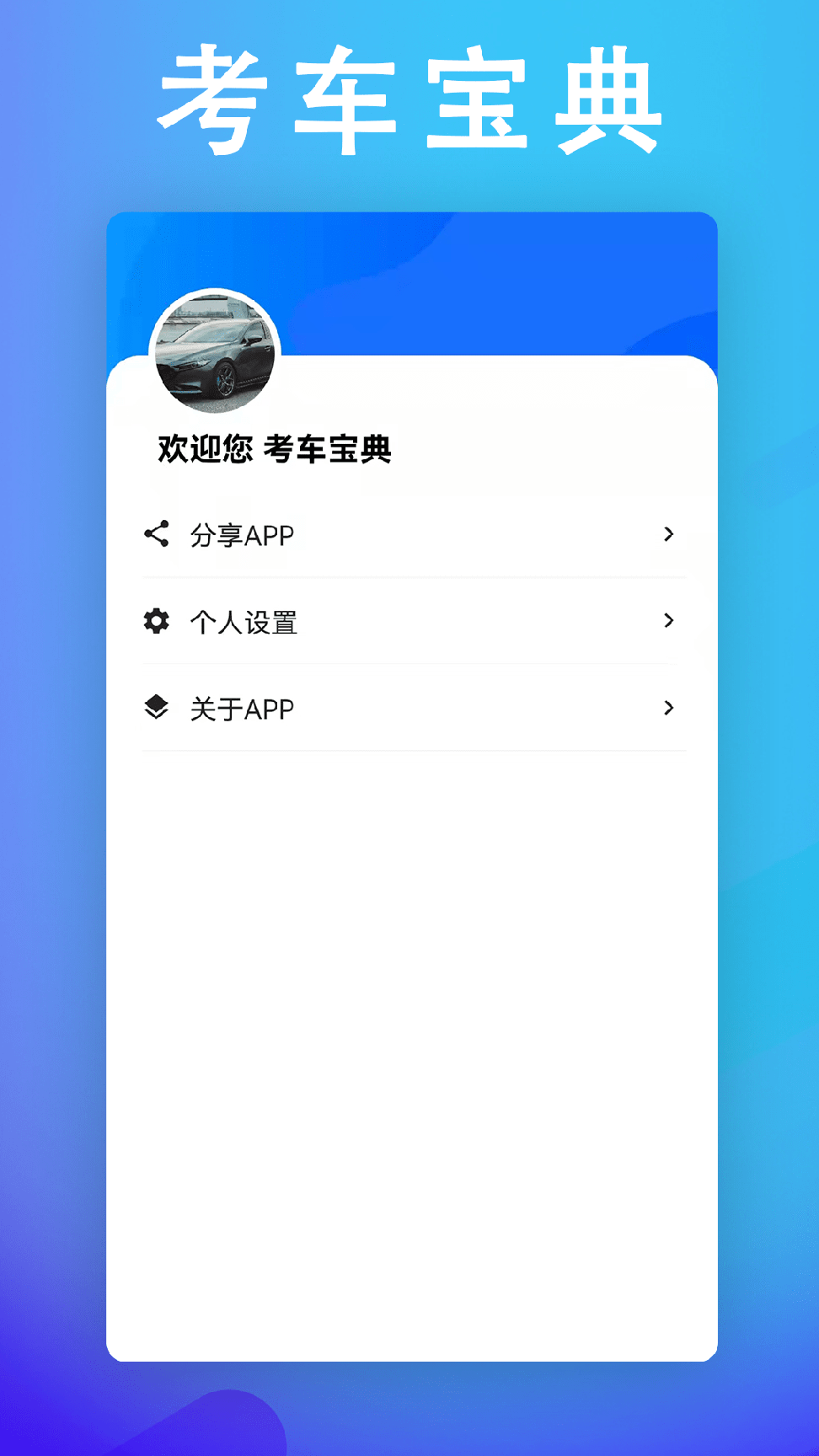 考车宝典驾考助手3