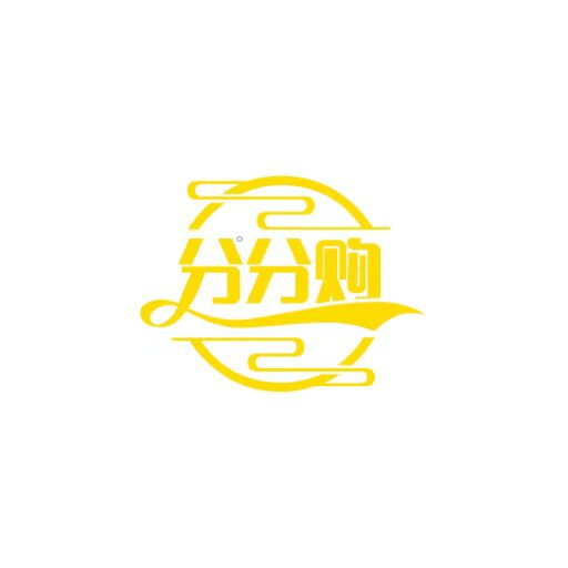 分分购免费最新版