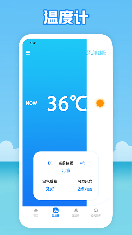 温度穿衣0