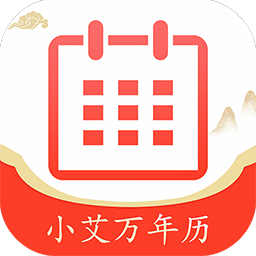 小艾万年历安装下载免费正版