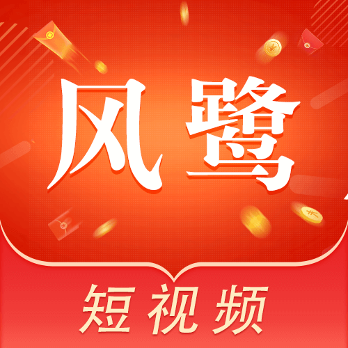 风鹭短视频免广告下载
