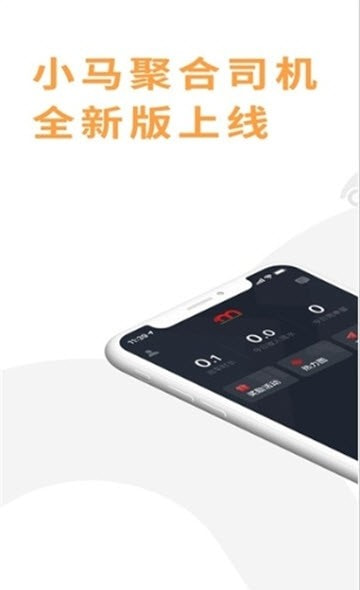 小马聚合司机2