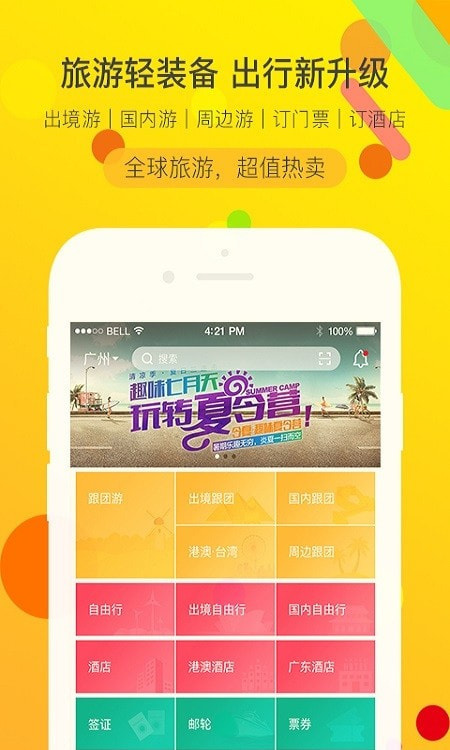广之旅易起行手机版3