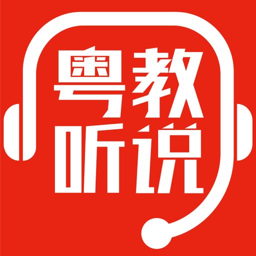 粤教听说下载安装免费正版
