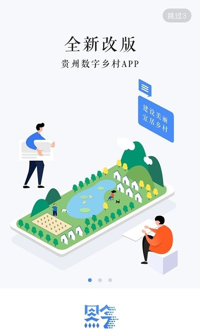 贵州数字乡村住房2