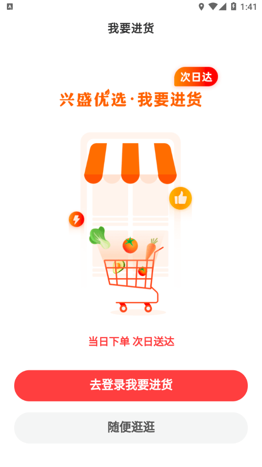 兴盛进货宝0