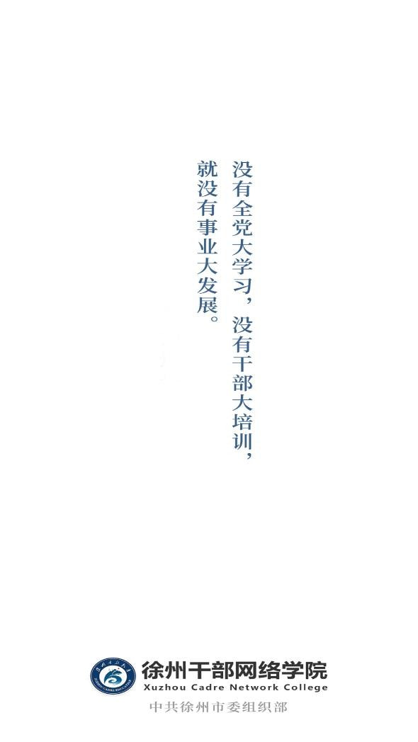 徐州干部网络学院1